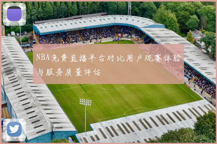 NBA免费直播平台对比用户观赛体验与服务质量评估
