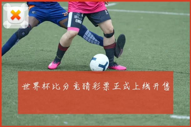 世界杯比分竞猜彩票正式上线开售