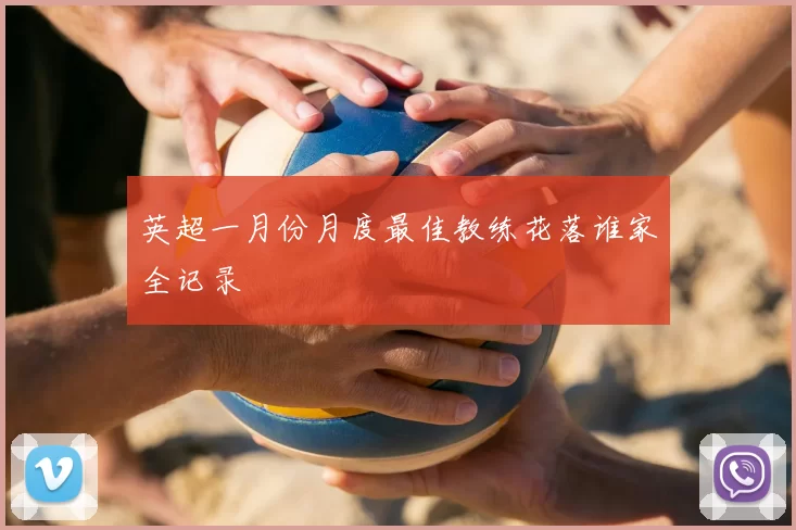 英超一月份月度最佳教练花落谁家全记录