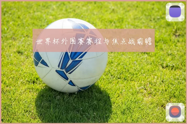 世界杯外围赛赛程与焦点战前瞻