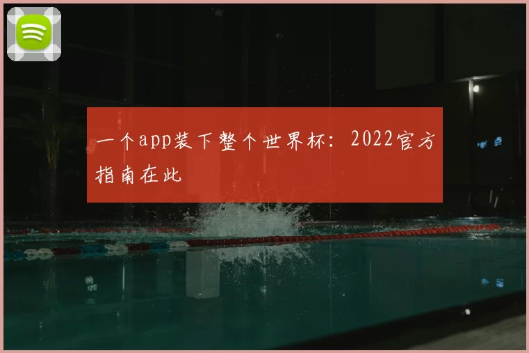 一个app装下整个世界杯：2022官方指南在此