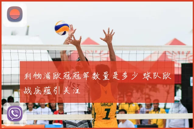 利物浦欧冠冠军数量是多少 球队欧战底蕴引关注