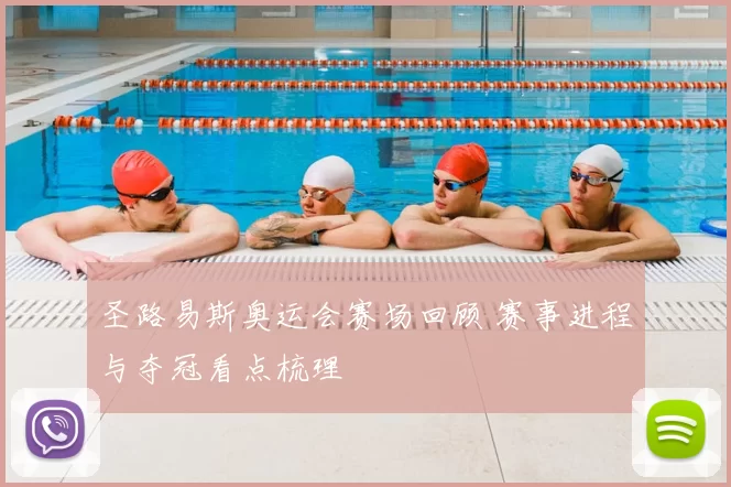 圣路易斯奥运会赛场回顾 赛事进程与夺冠看点梳理