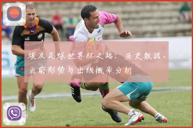 埃及足球世界杯之路：历史数据、当前形势与出线概率分析