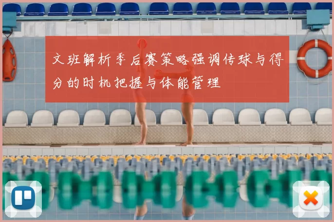 文班解析季后赛策略强调传球与得分的时机把握与体能管理