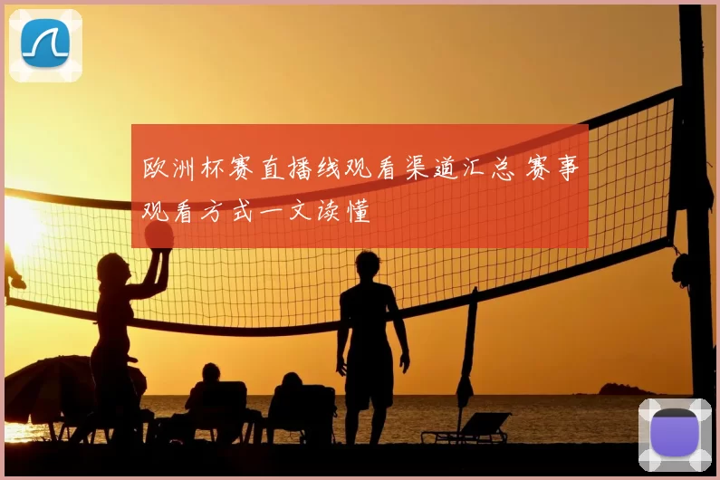 欧洲杯赛直播线观看渠道汇总 赛事观看方式一文读懂