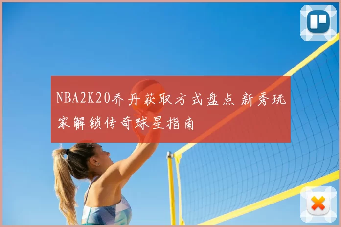 NBA2K20乔丹获取方式盘点 新秀玩家解锁传奇球星指南