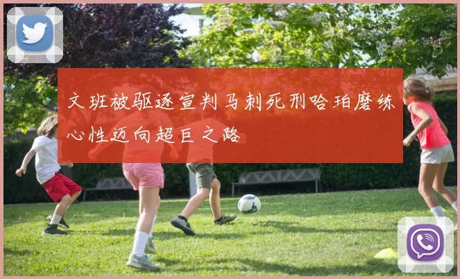 文班被驱逐宣判马刺死刑哈珀磨练心性迈向超巨之路