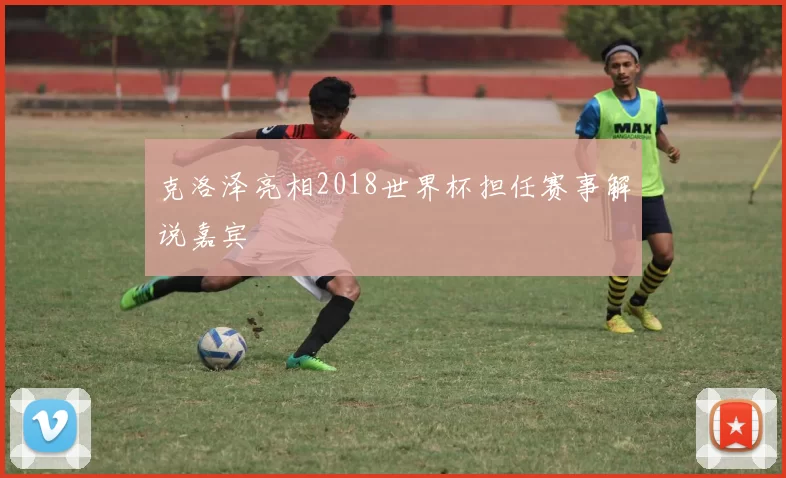 克洛泽亮相2018世界杯担任赛事解说嘉宾