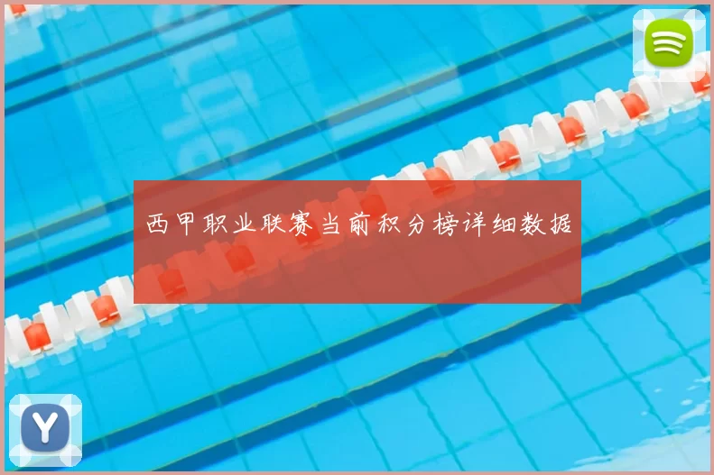 西甲职业联赛当前积分榜详细数据