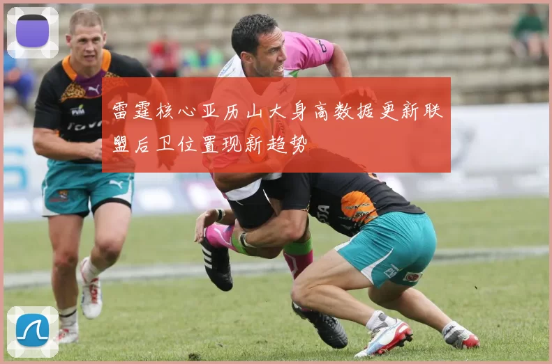 雷霆核心亚历山大身高数据更新联盟后卫位置现新趋势
