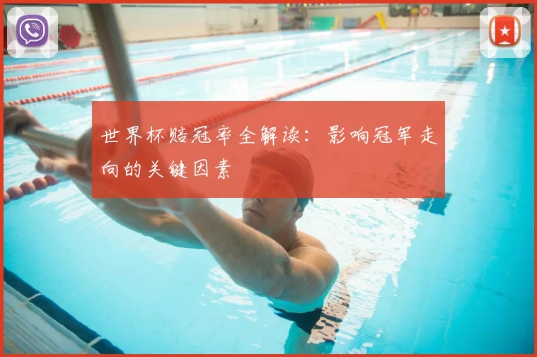 世界杯赔冠率全解读:影响冠军走向的关键因素