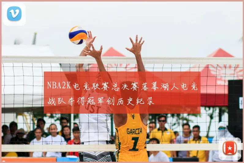 NBA2K电竞联赛总决赛落幕湖人电竞战队夺得冠军创历史纪录