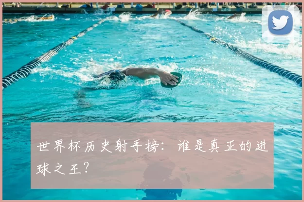 世界杯历史射手榜:谁是真正的进球之王?