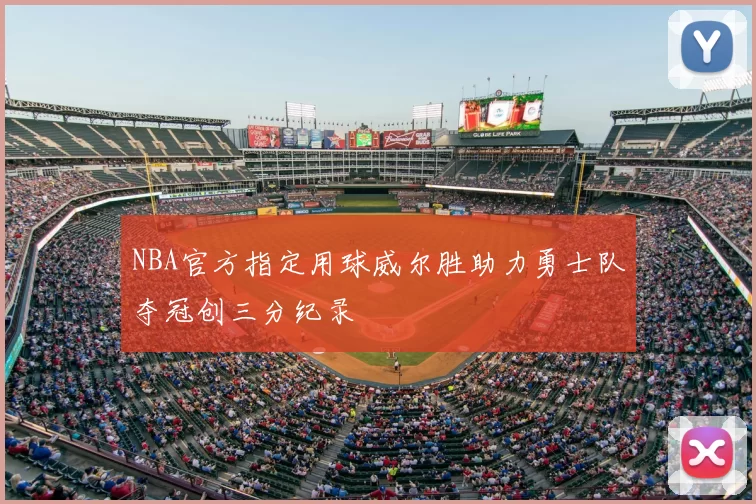 NBA官方指定用球威尔胜助力勇士队夺冠创三分纪录