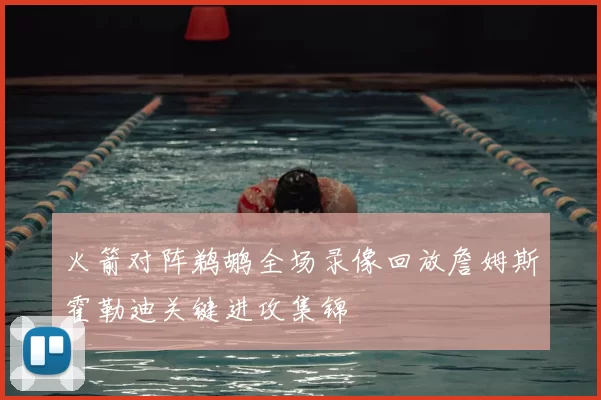 火箭对阵鹈鹕全场录像回放詹姆斯霍勒迪关键进攻集锦