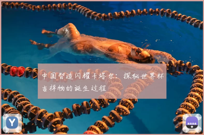 中国智造闪耀卡塔尔：探秘世界杯吉祥物的诞生过程