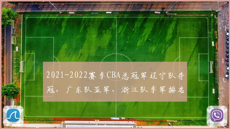 2021-2022赛季CBA总冠军辽宁队夺冠，广东队亚军，浙江队季军排名解读