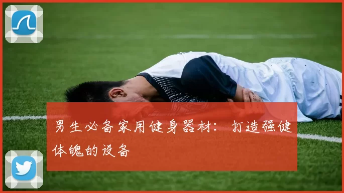 男生必备家用健身器材:打造强健体魄的设备