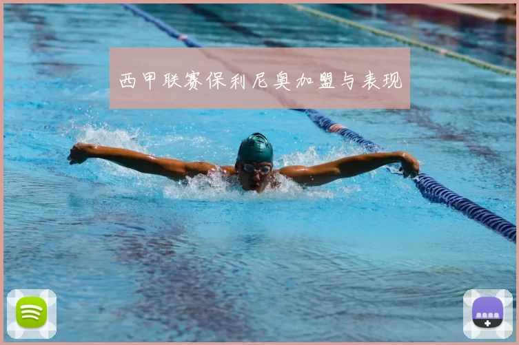 西甲联赛保利尼奥加盟与表现