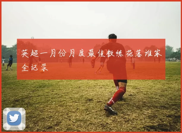 英超一月份月度最佳教练花落谁家全记录