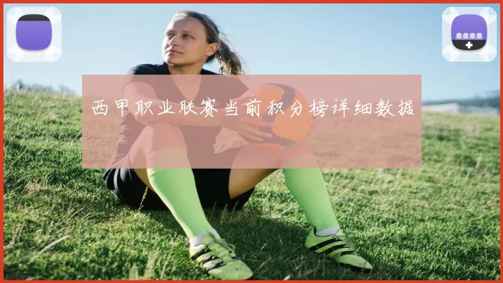 西甲职业联赛当前积分榜详细数据