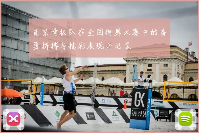 南京滑板队在全国街舞大赛中的奋勇拼搏与精彩表现全记录