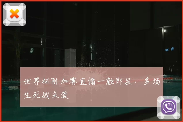 世界杯附加赛直播一触即发,多场生死战来袭