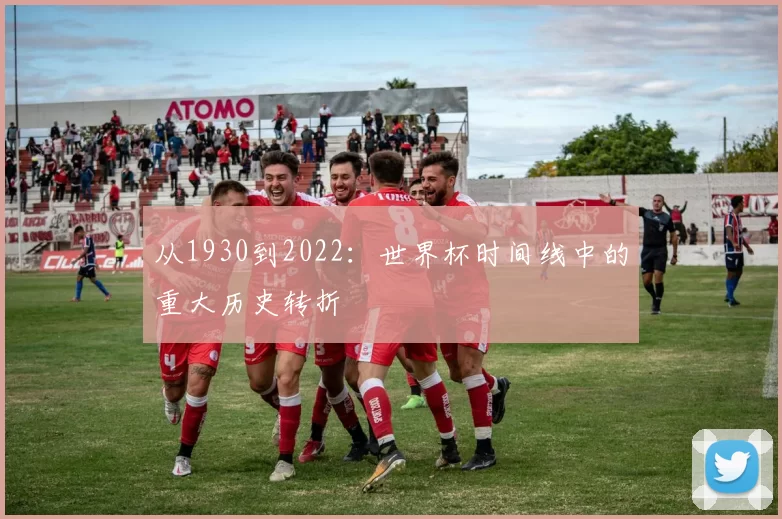 从1930到2022:世界杯时间线中的重大历史转折