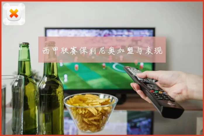 西甲联赛保利尼奥加盟与表现