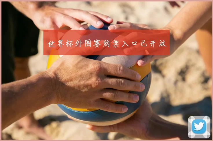 世界杯外围赛购票入口已开放