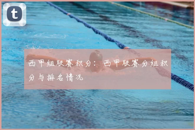 西甲组联赛积分：西甲联赛分组积分与排名情况