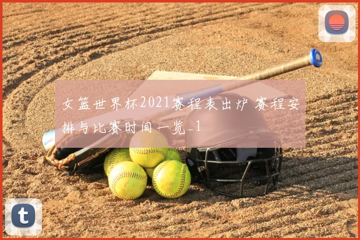 女篮世界杯2021赛程表出炉 赛程安排与比赛时间一览_1