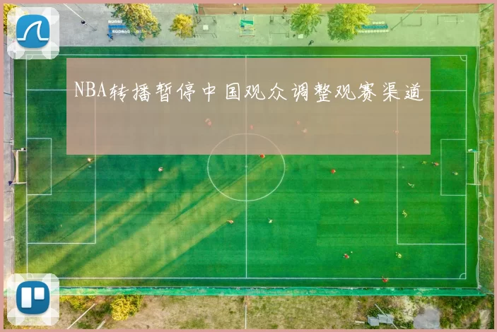 NBA转播暂停中国观众调整观赛渠道