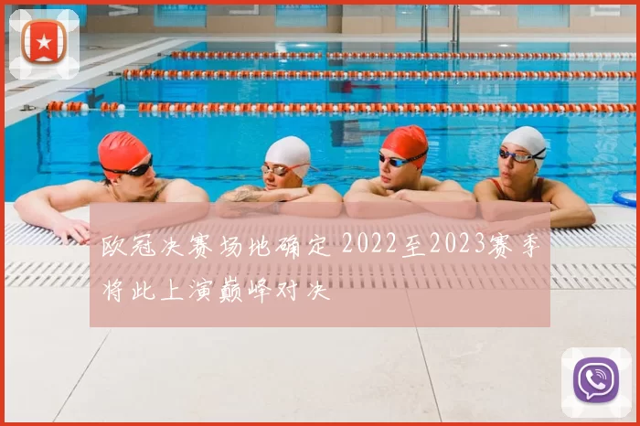 欧冠决赛场地确定 2022至2023赛季将此上演巅峰对决