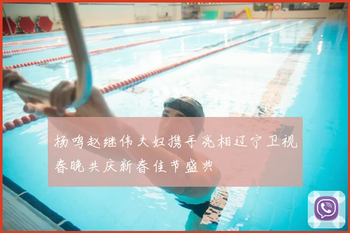 杨鸣赵继伟夫妇携手亮相辽宁卫视春晚共庆新春佳节盛典