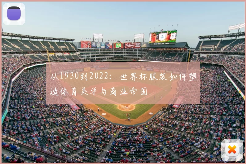 从1930到2022：世界杯服装如何塑造体育美学与商业帝国