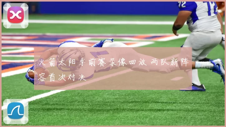 火箭太阳季前赛录像回放 两队新阵容首次对决
