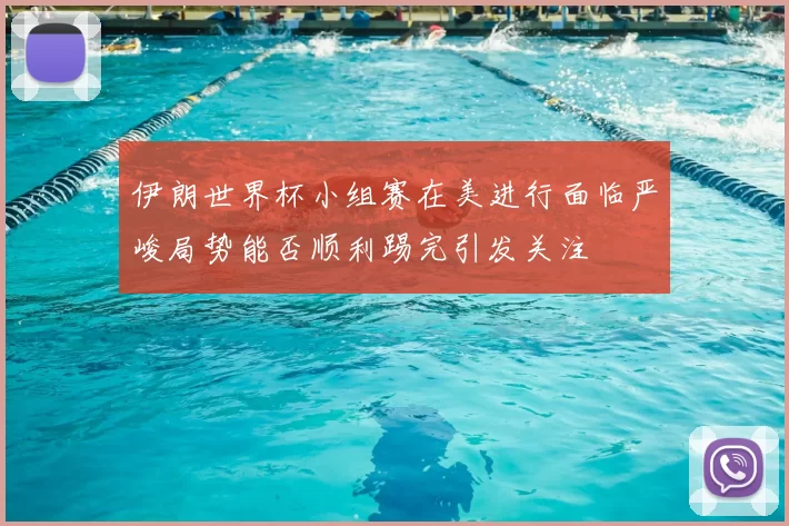 伊朗世界杯小组赛在美进行面临严峻局势能否顺利踢完引发关注