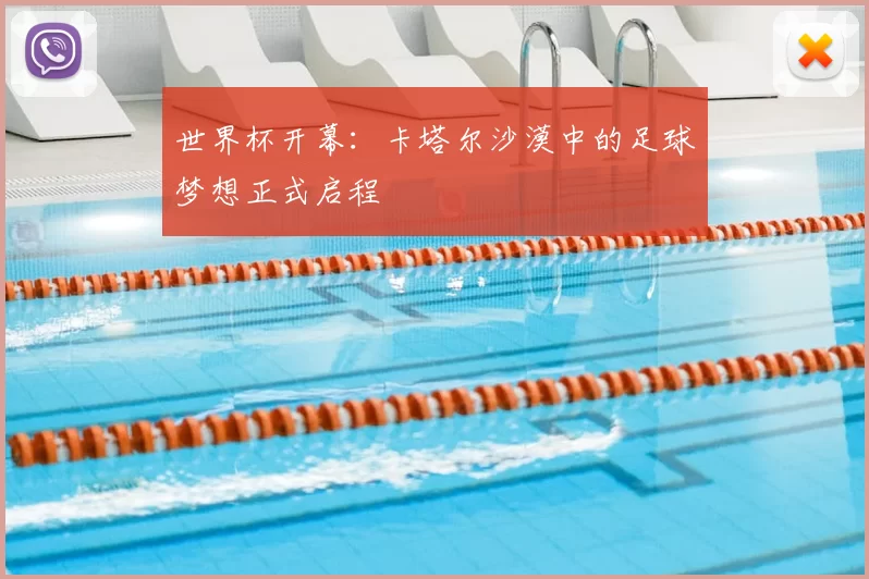 世界杯开幕：卡塔尔沙漠中的足球梦想正式启程