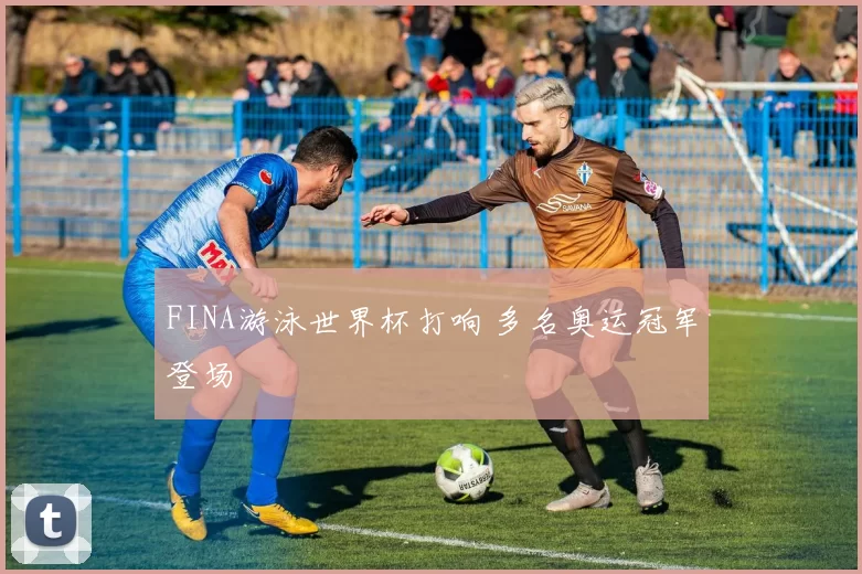FINA游泳世界杯打响 多名奥运冠军登场