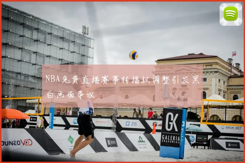 NBA免费直播赛事转播权调整引发黑白画面争议
