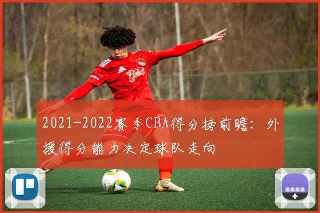 2021-2022赛季CBA得分榜前瞻：外援得分能力决定球队走向