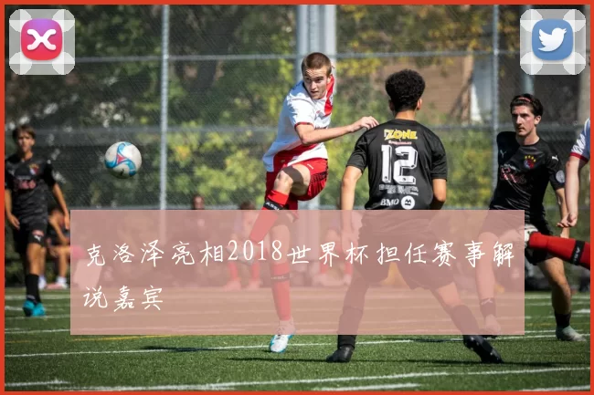 克洛泽亮相2018世界杯担任赛事解说嘉宾