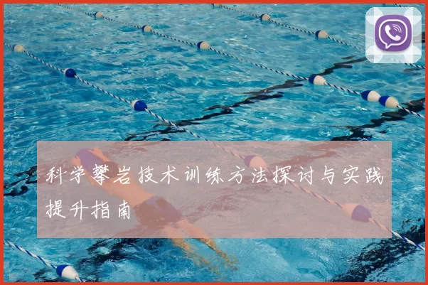 科学攀岩技术训练方法探讨与实践提升指南