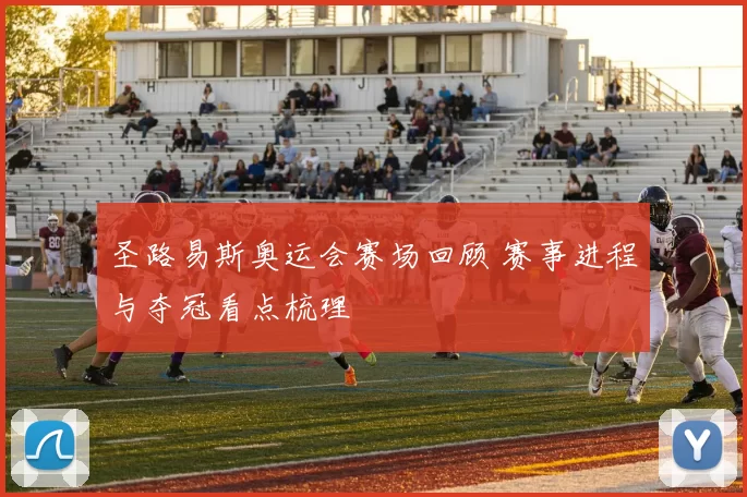 圣路易斯奥运会赛场回顾 赛事进程与夺冠看点梳理