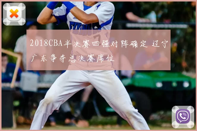 2018CBA半决赛四强对阵确定 辽宁广东争夺总决赛席位
