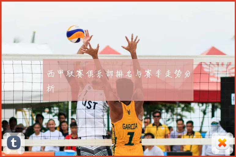 西甲联赛俱乐部排名与赛季走势分析