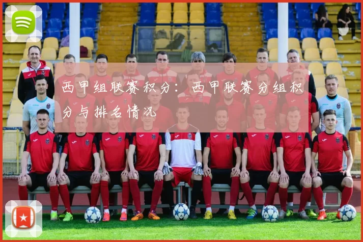 西甲组联赛积分：西甲联赛分组积分与排名情况