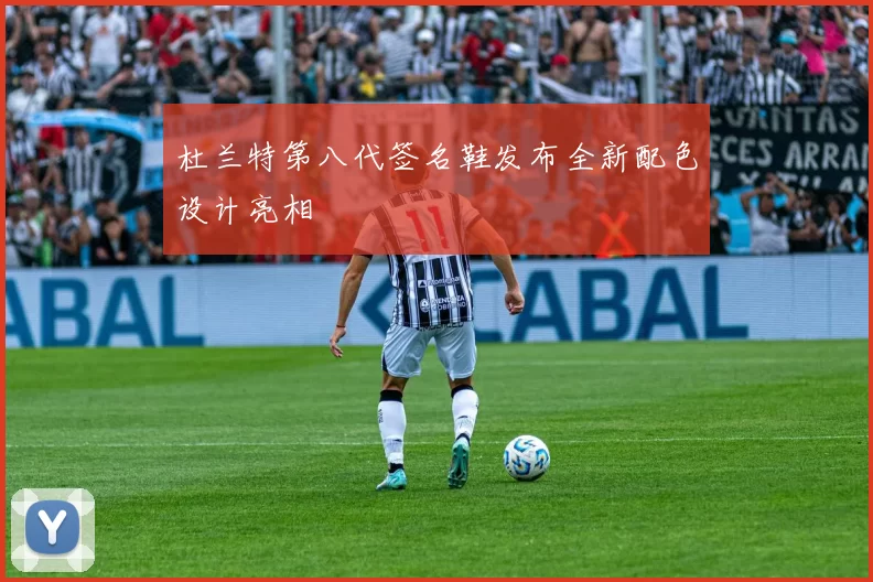 杜兰特第八代签名鞋发布全新配色设计亮相